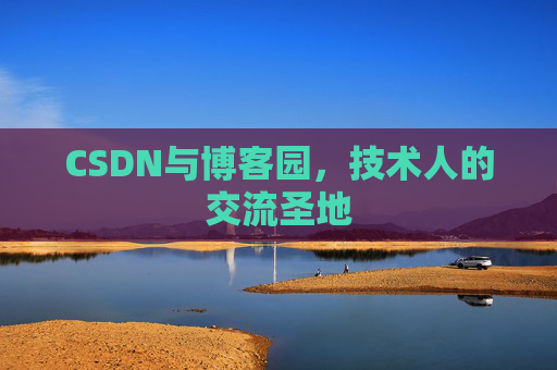 CSDN与博客园,技术人的交流圣地
